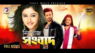 Bangla Movie  NIKHOJ SONGBAD  Shakib Khan Baishakhi  Bangla HD Movie  Eagle Movies OFFICIAL [upl. by Tann]