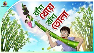 BANS KHEYE BANS TOLA  Bangla Golpo  Ssoftoons  Bangla cartoon story  Bangla Fairy tales [upl. by Leola640]