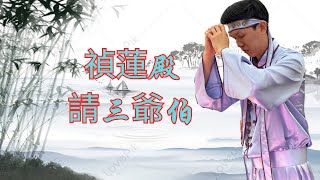 禎蓮殿｜請三爺伯（孝子爺）｜甲辰年 [upl. by Nnyltak695]