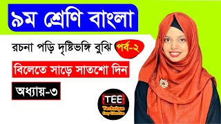 রচনা পড়ি দৃষ্টিভঙ্গি বুঝি। অধ্যায়৩। পর্ব২ । ৯ম শ্রেণি বাংলা। Class 9 Bangla Chapter3 Part2 [upl. by Fleece]