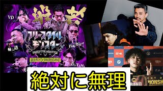 【無理】フリースタイルモンスター、ギリ良い線行きそうなMC20選【ダンジョン復活】 [upl. by Eeresid]