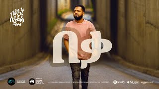 ela tv  Bisrat Surafel  Beqa  በቃ  New Ethiopian Music 2023   Official Audio [upl. by Fitzsimmons]