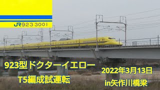 923型ドクターイエローT5編成試運転 2022年3月13日 [upl. by Berners]