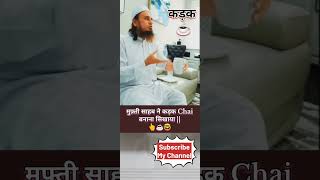 Mufti Sb Ne Chai Banana SikhaYa  muftitariqmasood shorts youtubeshorts [upl. by Esinehs878]