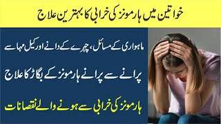 Harmons ki kharabi ka ilaj  Harmons ko balance kaise kare  Hormones problem in women [upl. by Toinette]