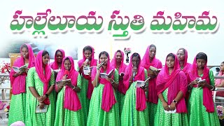 హల్లెలూయ స్తుతి మహిమ ఎల్లప్పుడు  Hallelujah Sthuthi Mahima  OLD JESUS SONGS  Trending Songs [upl. by Ullman78]