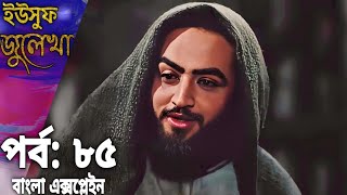 ইউসুফ নবী ও জুলেখার কাহিনি বাংলা এক্সপ্লেইন পর্ব ৮৫। Yousuf Zulekha Episode 85। Muslim Off History [upl. by Silado]