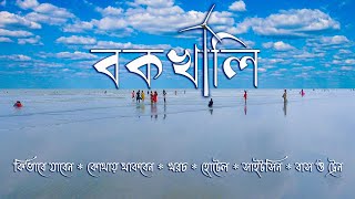 BAKKHALI TOUR GUIDE কম খরচে বকখালি ভ্রমণ। BAKKHALI HOTEL BAKKHALI SIGHTSEEING TRIP AND TOUR GUIDE [upl. by Bega107]