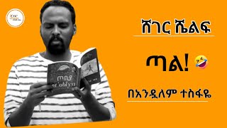 Sheger Shelf ጣል ትረካ በአንዷለም ተስፋዬ Andualem Tesfaye ShegerFM1021Radio [upl. by Pozzy]