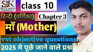 Class 10 hindi वर्णिका chapter 3 Vvi objective questions। माँ। [upl. by Attiuqram851]