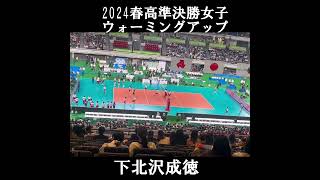 2024春高バレー女子準決勝ウォーミングアップ 下北沢成徳short 下北沢成徳 春高バレー ハイキュー [upl. by Haley]