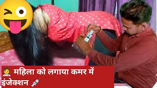 महिला का किया उल्टी का इलाज लगे महिला को कमर में दो इंजेक्शन 💉injection vlog im injection girl [upl. by Nagyam]