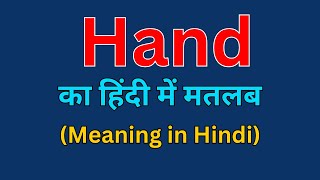 Hand का हिंदी में क्या मतलब होता है 🌻 Hand meaning in हिंदी 🙏Smart English Learning With RS [upl. by Heidt]