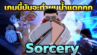 ในที่สุดเกมนี้ก็เปิดฟรี Roblox  JJK  น้ำแตกกกก 🫸🔵🔴🫷🫴🟣  Sorcery [upl. by Nodnek]