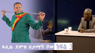 Tamagne Show With Fasil Demoze Part 3  ታማኝ ሾው ከፋሲል ደሞዝ ጋር ክፍል 3  Tamagne Media [upl. by Vierno]