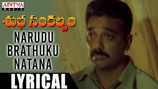 Narudu Brathuku Natanaa Lyrical  Subha Sankalpam Songs  Kamal Haasan Aamani  M M Keeravani [upl. by Annovahs]