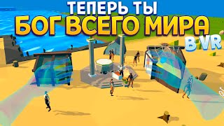 ТЕПЕРЬ ТЫ БОГ ВСЕГО МИРА В ВР  Deisim VR [upl. by Ahseuqram]