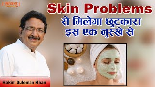 Skin Problems से मिलेगा छुटकारा इस एक नुस्खे से। Hakim Suleman Khan  Sadhna TV [upl. by Nnaoj530]