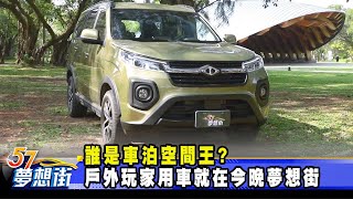 誰是車泊空間王？ 戶外玩家用車就在今晚夢想街《57DreamSt 預約你的夢想》20240318 [upl. by Le]