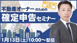 購入初心者必見 不動産オーナーのための確定申告セミナー【1月13日（土）1000～配信】無料配信 [upl. by Nella]