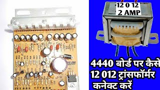 How connect12 0 12transformer on 4440 IC board  4440 बोर्ड पर कैसे कनेक्ट करें 12 0 12 ट्रांसफॉर [upl. by Joselow]