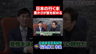 覚悟を決めるべき時代。豊かさが首を絞めている。【安芸高田市・石丸市長】 shorts 石丸伸二 古舘伊知郎 安芸高田市 地方自治 石丸市長 アルゼンチン [upl. by Soma]