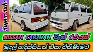 NISSAN CARAVAN VAN FOR SALE  නිසාන් කැරවන් වෑන් රථය විකිණීමට  Low price vehicle for sale [upl. by Yarvis]