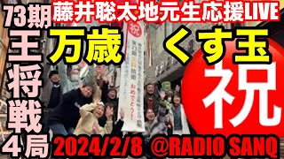 王将戦防衛❗️地元くす玉万歳‼️タイトル戦20連覇おめでとう㊗️！万歳🙌 [upl. by Musihc178]