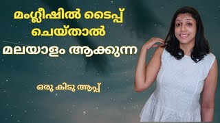 മംഗ്ലീഷിൽ ടൈപ്പ് ചെയ്താൽ മലയാളം ആക്കുന്ന ഒരു കിടു ആപ്പ് [upl. by Stochmal]