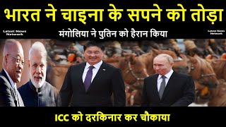 भारत ने चाइना के सपने को तोड़ामंगोलिया ने पुतिन को हैरान कियाIndia shatter Chinasdream3eve latest [upl. by Spracklen]