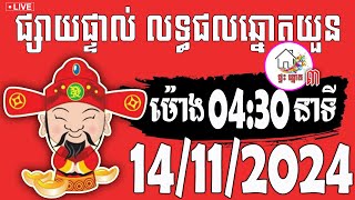 លទ្ធផលឆ្នោតយួន  ម៉ោង 0430 នាទី  ថ្ងៃទី 14112024  ផ្ទះ ឆ្នោត ៣ [upl. by Sawtelle]