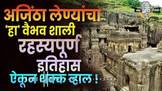 अजिंठा लेण्यांचा हा वैभव शाली रहस्यपूर्ण इतिहास ऐकून थक्क व्हाल… Ajanta Verul Caves [upl. by Beker]