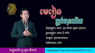 មេរៀន ធ្លាប់មានហើយ Merein Tlorb Mean Heuy [upl. by Trutko]