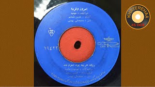 Ahdieh  Emroozo Farda 45 rpm 70s  عهدیه  امروز و فردا [upl. by Ttnerb540]