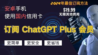 安卓手机使用国内信用卡订阅ChatGPT Plus会员，原价订阅，无需其他费用。更简单，更安全，更省钱。 [upl. by Spiegel744]