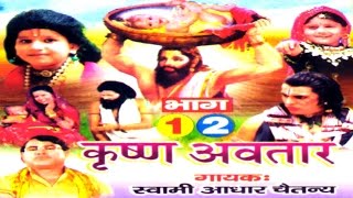 Dehati kissa  कृष्णा अवतार  Krishna Avatar  Swami Adhar Chaitanya Rathor cassette [upl. by Asenev]