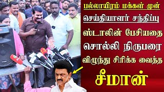 seeman latest speech abt cm mk stalin speech  tiruverkadu  ntk pressmeet [upl. by Airtemad]