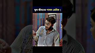 একটা পাগলের দিল আছে বস মানতে হবে 🥰natok2024 love sad new শর্ট ফিল্ম। নাটক 👇 [upl. by Ykcim]