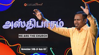 அஸ்திபாரம்  WE ARE THE CHURCH  CJCLife TAMIL CHURCH  PASTOR PAUL ANDREW [upl. by Perice49]