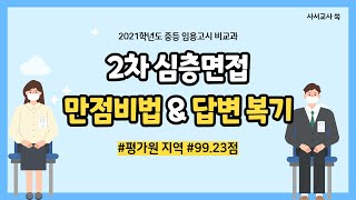 비교과 임용 2차 면접 만점 비법 amp 답변 복기 평가원 지역 초수 합격 직장병행 [upl. by Kerad939]