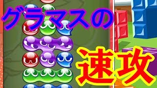 【ぷよテトS】対応不可能！？グランドマスターズの速攻がスゴすぎる！【ゆっくり実況】 [upl. by Calabresi892]