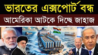 ভারতের এক্সপোর্ট বন্ধ করে দিচ্ছে আমেরিকা  US Targets Indian Shipping Firm Operating in Iran [upl. by Ecnatsnok]