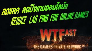 WTFast  ลดแลค ลดปิงเกมออนไลน์  Reduce lag ping for online games [upl. by Anividul197]