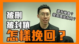 如果分手後被封鎖或被刪了，該怎樣挽回？｜李專｜分手復合系列 [upl. by Avle]