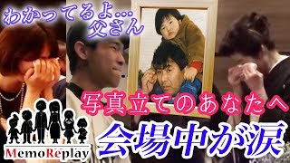 60【結婚式 子役】涙腺崩壊！写真立ての父へ！ 泣けるサプライズ演出 MemoReplayメモリプレイ [upl. by Asiral125]