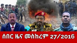 ሰበር ዜና  ሰኞ መስከረም 272014  Ethiopia News  Ethiopian News October 72024 [upl. by Darell]