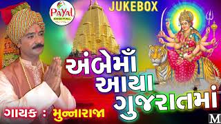 Ambemaa Aaya Gujratma  Munna Raja Ambaji Special Song Audio Jukebox [upl. by Gerti]