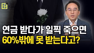 연금받다가 일찍 죽으면 남은 금액은 어떻게 되나요 [upl. by Craddock367]