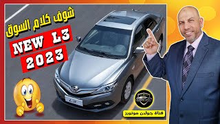 شوف كلام السوق  الحق اشتري  بي واي دي ال 3 2023  BYD L3 [upl. by Ahrendt985]