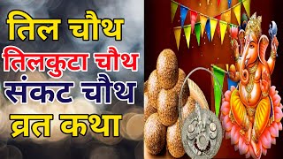 तिल चौथ व्रत कथा  Til Chauth Vrat Katha  Tilkut Chauth Vrat Katha  Sankat Chauth Vrat Katha [upl. by Leland]